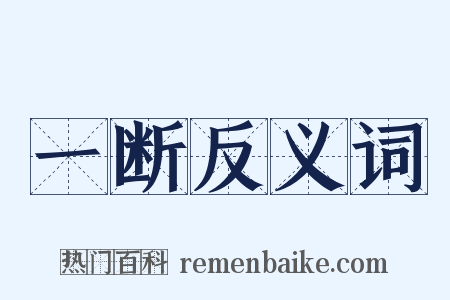 一断反义词是什么意思的图片